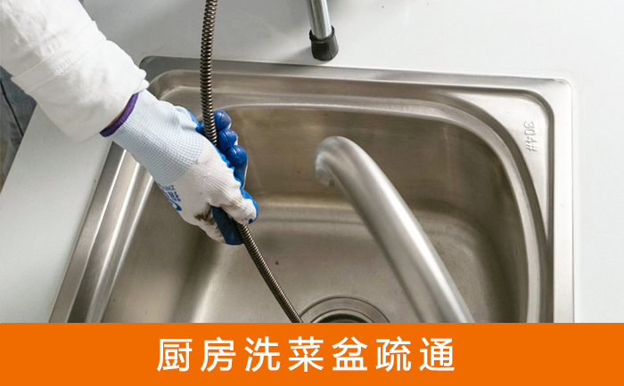 永新洗菜池疏通