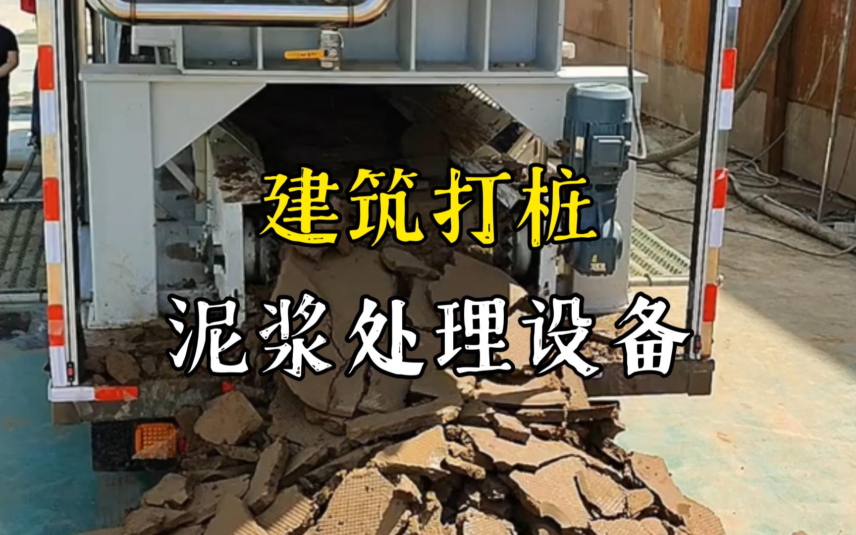 永新工地打桩泥浆处理与外运技术概述